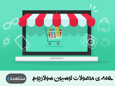 همه ی محصولات