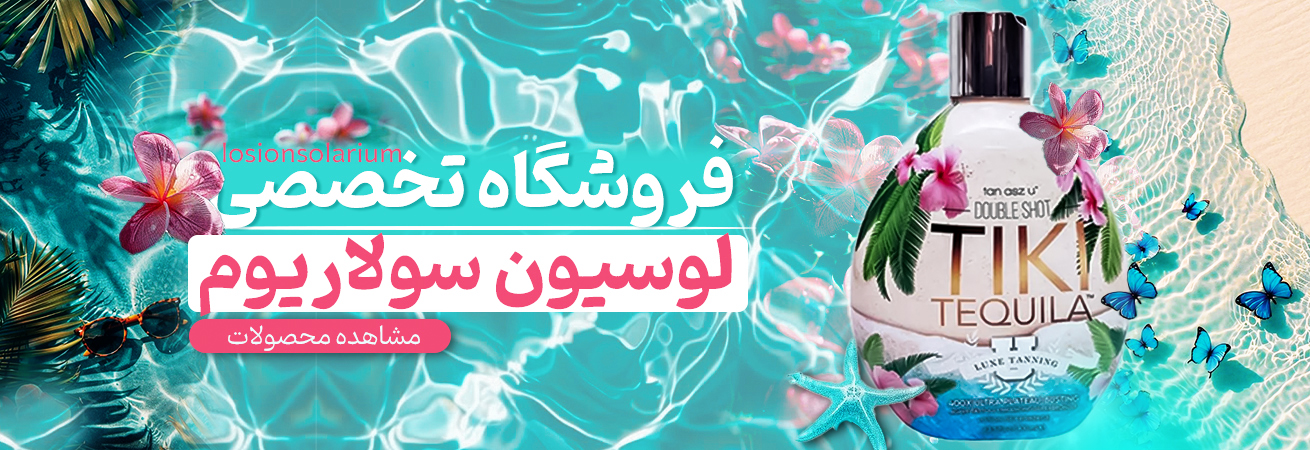 محصولات لوسیون سولاریوم